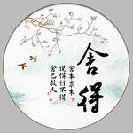 舍得字画
