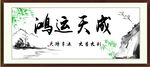 鸿运天成