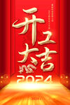2024开工大吉海报