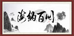 海纳百川