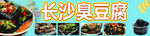 长沙臭豆腐