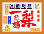 冰糖烤梨