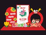新年开学美陈