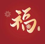 福字