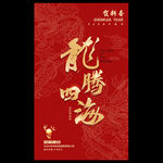 龙年海报