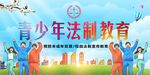 青少年法制教育