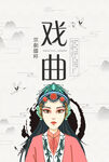 戏曲
