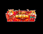  2024新年吊旗 2