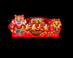 龙年商场广告