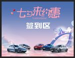 七夕来约惠