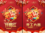 喜庆开工大吉海报