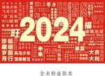 2024龙年