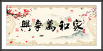家和万事兴