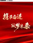 携手奋进筑梦未来