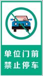禁止停车