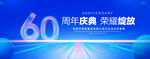 60周年
