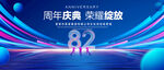 82周年