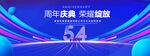 54周年