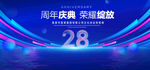 28周年