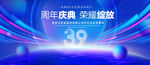 39周年