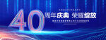 40周年