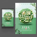 春暖花开春季上新
