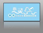 心理文化墙
