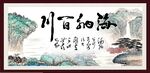海纳百川