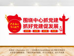 围绕中心抓党建