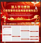 突发事件应急预案管理办法