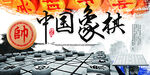 中国象棋 
