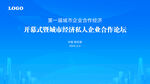 企业合作论坛经济会议背景