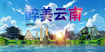 云南旅游