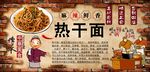 热干面背景墙