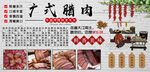广式腊肉背景墙
