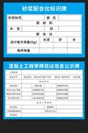 砂浆配合比标识牌