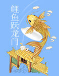黄金鲤鱼跃龙门