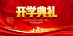 开学典礼