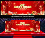 2024元宵晚会舞台背景