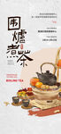 围炉煮茶茶艺活动海报