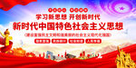 新时代中国特色社会主义思想