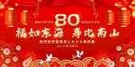 80大寿展板