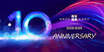 10周年庆