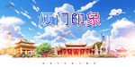 厦门旅游