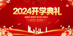 2024开学典礼