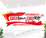 不忘初心牢记使命党建标语文化墙