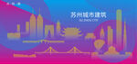 时尚苏州建筑