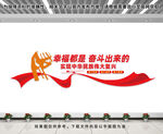 幸福都是奋斗出来的文化墙