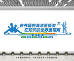 图书室文化墙