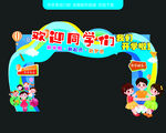 开学拱门门头造型